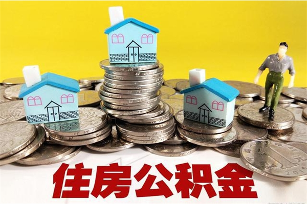 淮安退休后马上可以取公积金吗（退休了就可以提取住房公积金）