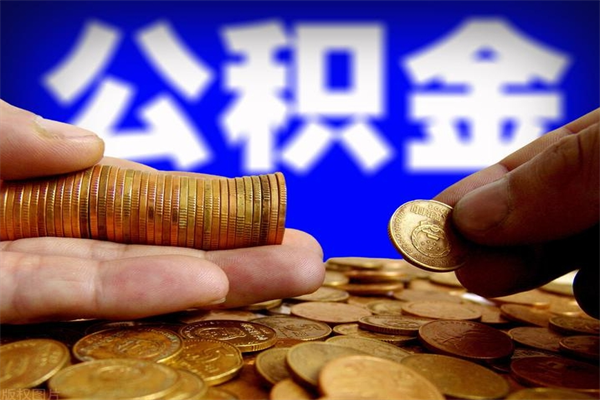 淮安公积金取4万手续费要1万5（公积金4万可以提取多少）